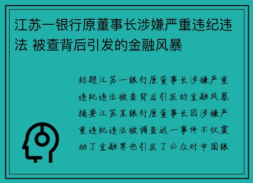 江苏一银行原董事长涉嫌严重违纪违法 被查背后引发的金融风暴
