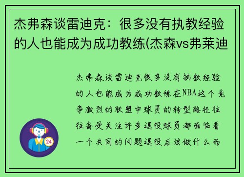 杰弗森谈雷迪克：很多没有执教经验的人也能成为成功教练(杰森vs弗莱迪vs艾许)