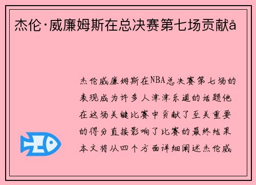 杰伦·威廉姆斯在总决赛第七场贡献分