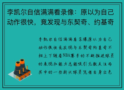 李凯尔自信满满看录像：原以为自己动作很快，竟发现与东契奇、约基奇不相上下