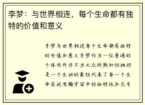 李梦：与世界相连，每个生命都有独特的价值和意义