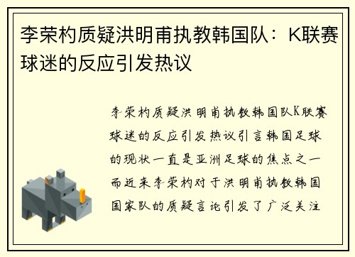 李荣杓质疑洪明甫执教韩国队：K联赛球迷的反应引发热议