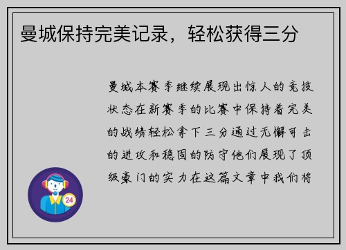 曼城保持完美记录，轻松获得三分