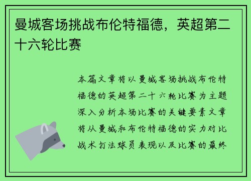 曼城客场挑战布伦特福德，英超第二十六轮比赛