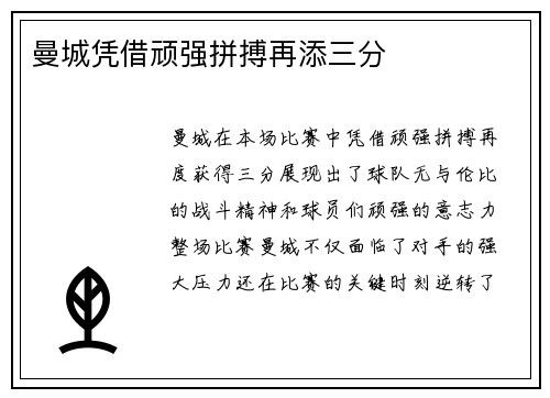 曼城凭借顽强拼搏再添三分