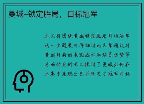 曼城-锁定胜局，目标冠军