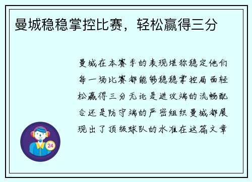 曼城稳稳掌控比赛，轻松赢得三分