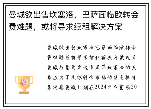 曼城欲出售坎塞洛，巴萨面临欧转会费难题，或将寻求续租解决方案