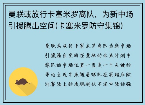 曼联或放行卡塞米罗离队，为新中场引援腾出空间(卡塞米罗防守集锦)
