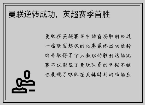 曼联逆转成功，英超赛季首胜