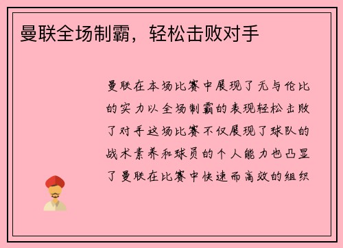 曼联全场制霸，轻松击败对手
