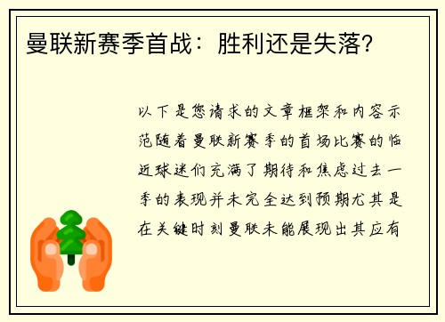 曼联新赛季首战：胜利还是失落？