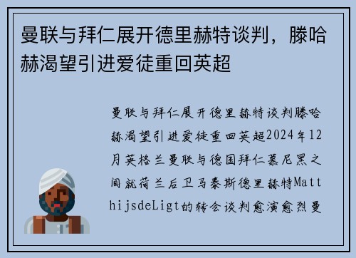 曼联与拜仁展开德里赫特谈判，滕哈赫渴望引进爱徒重回英超