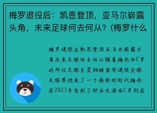 梅罗退役后：凯恩登顶，亚马尔崭露头角，未来足球何去何从？(梅罗什么时候退役)