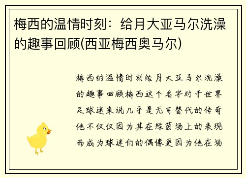 梅西的温情时刻：给月大亚马尔洗澡的趣事回顾(西亚梅西奥马尔)
