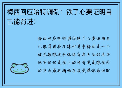 梅西回应哈特调侃：铁了心要证明自己能罚进！
