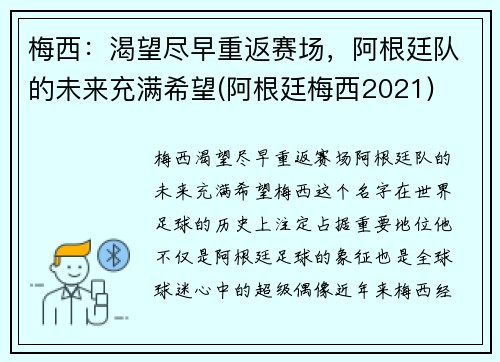 梅西：渴望尽早重返赛场，阿根廷队的未来充满希望(阿根廷梅西2021)