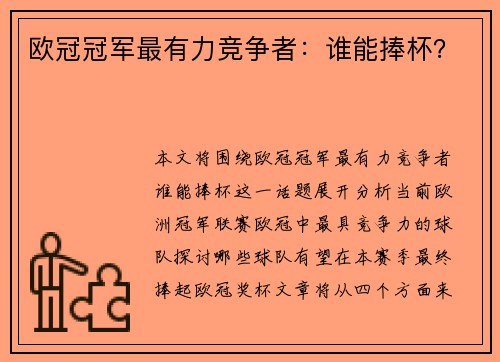 欧冠冠军最有力竞争者：谁能捧杯？
