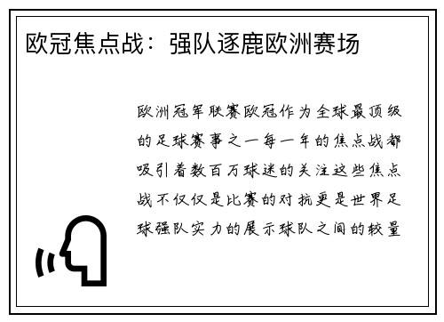 欧冠焦点战：强队逐鹿欧洲赛场