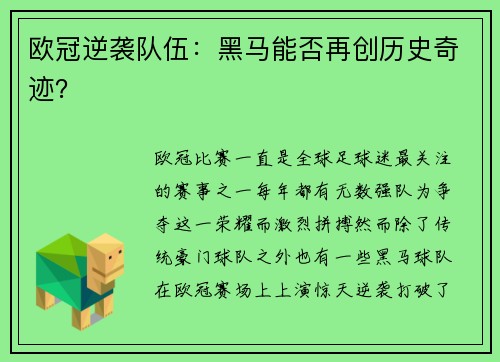 欧冠逆袭队伍：黑马能否再创历史奇迹？