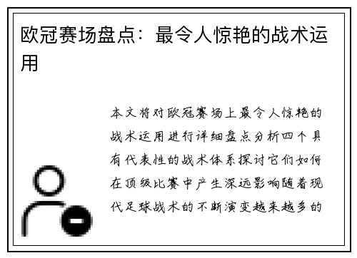 欧冠赛场盘点：最令人惊艳的战术运用