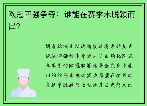 欧冠四强争夺：谁能在赛季末脱颖而出？