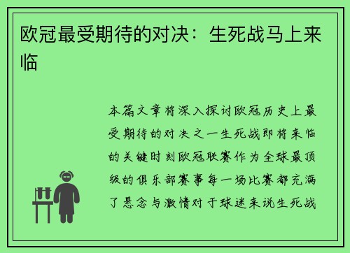 欧冠最受期待的对决：生死战马上来临