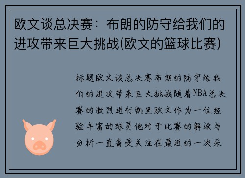 欧文谈总决赛：布朗的防守给我们的进攻带来巨大挑战(欧文的篮球比赛)