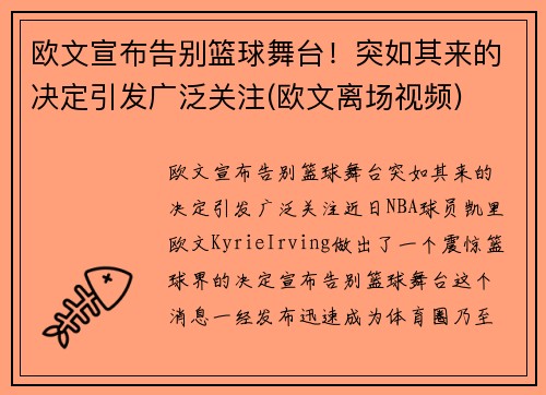 欧文宣布告别篮球舞台！突如其来的决定引发广泛关注(欧文离场视频)