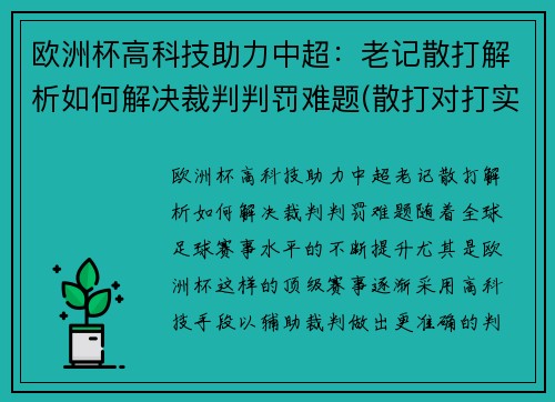 欧洲杯高科技助力中超：老记散打解析如何解决裁判判罚难题(散打对打实战视频)