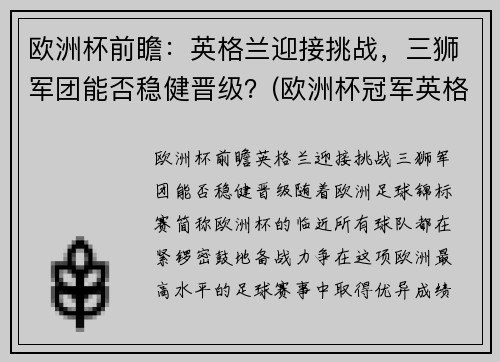 欧洲杯前瞻：英格兰迎接挑战，三狮军团能否稳健晋级？(欧洲杯冠军英格兰)