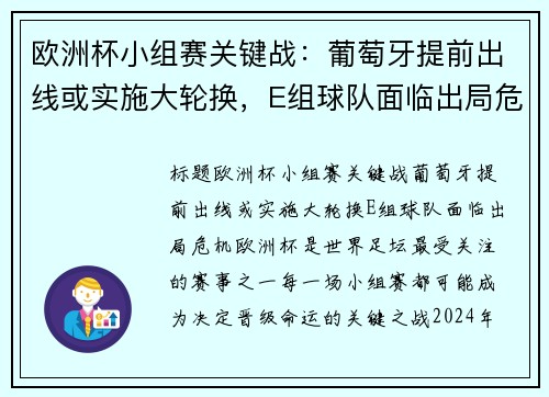 欧洲杯小组赛关键战：葡萄牙提前出线或实施大轮换，E组球队面临出局危机