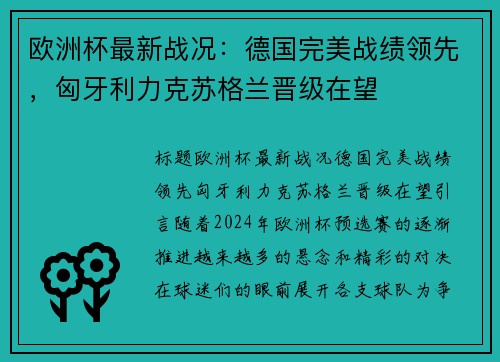 欧洲杯最新战况：德国完美战绩领先，匈牙利力克苏格兰晋级在望