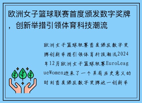 欧洲女子篮球联赛首度颁发数字奖牌，创新举措引领体育科技潮流
