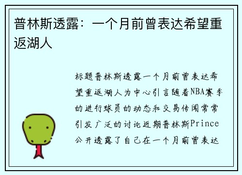 普林斯透露：一个月前曾表达希望重返湖人