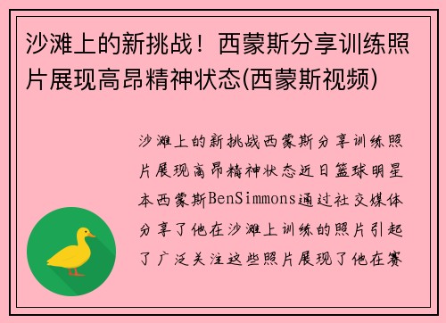 沙滩上的新挑战！西蒙斯分享训练照片展现高昂精神状态(西蒙斯视频)