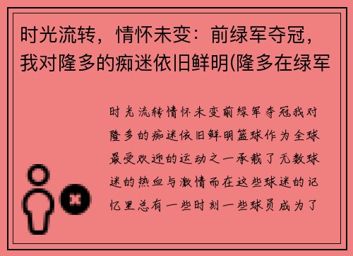时光流转，情怀未变：前绿军夺冠，我对隆多的痴迷依旧鲜明(隆多在绿军)