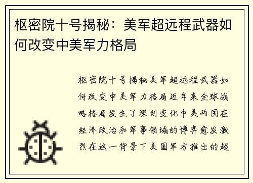 枢密院十号揭秘：美军超远程武器如何改变中美军力格局