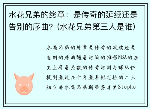 水花兄弟的终章：是传奇的延续还是告别的序曲？(水花兄弟第三人是谁)