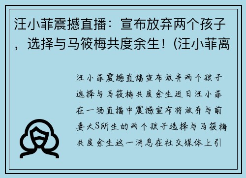 汪小菲震撼直播：宣布放弃两个孩子，选择与马筱梅共度余生！(汪小菲离婚炒作)