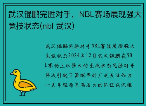 武汉锟鹏完胜对手，NBL赛场展现强大竞技状态(nbl 武汉)