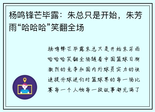 杨鸣锋芒毕露：朱总只是开始，朱芳雨“哈哈哈”笑翻全场