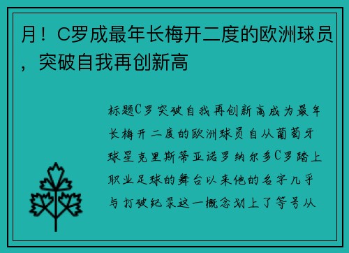 月！C罗成最年长梅开二度的欧洲球员，突破自我再创新高
