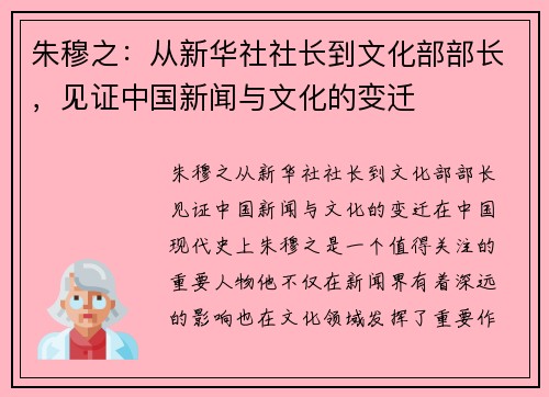 朱穆之：从新华社社长到文化部部长，见证中国新闻与文化的变迁