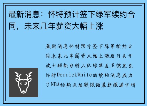 最新消息：怀特预计签下绿军续约合同，未来几年薪资大幅上涨