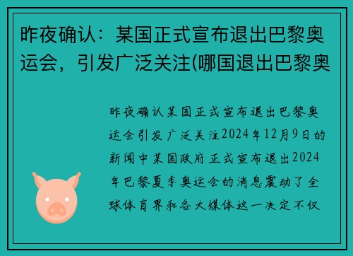 昨夜确认：某国正式宣布退出巴黎奥运会，引发广泛关注(哪国退出巴黎奥运会)