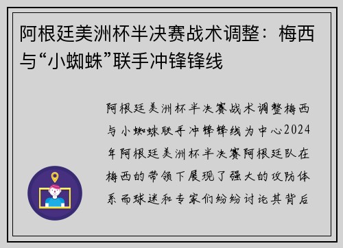 阿根廷美洲杯半决赛战术调整：梅西与“小蜘蛛”联手冲锋锋线