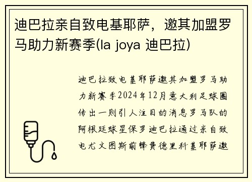 迪巴拉亲自致电基耶萨，邀其加盟罗马助力新赛季(la joya 迪巴拉)