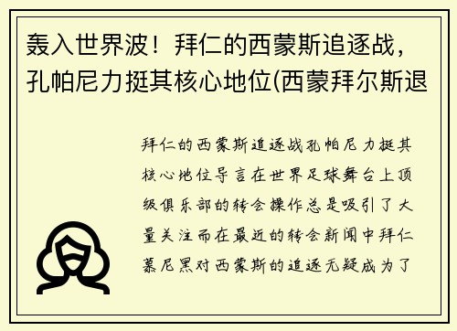 轰入世界波！拜仁的西蒙斯追逐战，孔帕尼力挺其核心地位(西蒙拜尔斯退役)