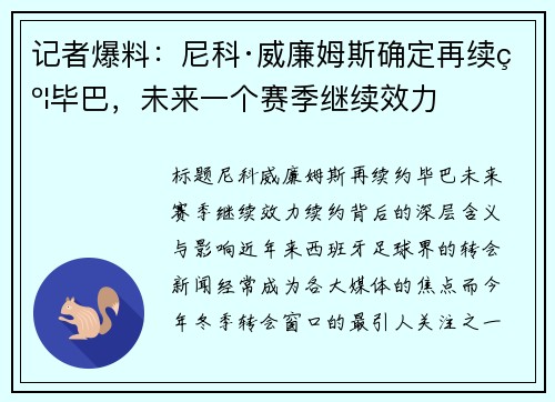 记者爆料：尼科·威廉姆斯确定再续约毕巴，未来一个赛季继续效力